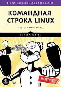 Обложка книги «Командная строка Linux. Полное руководство»