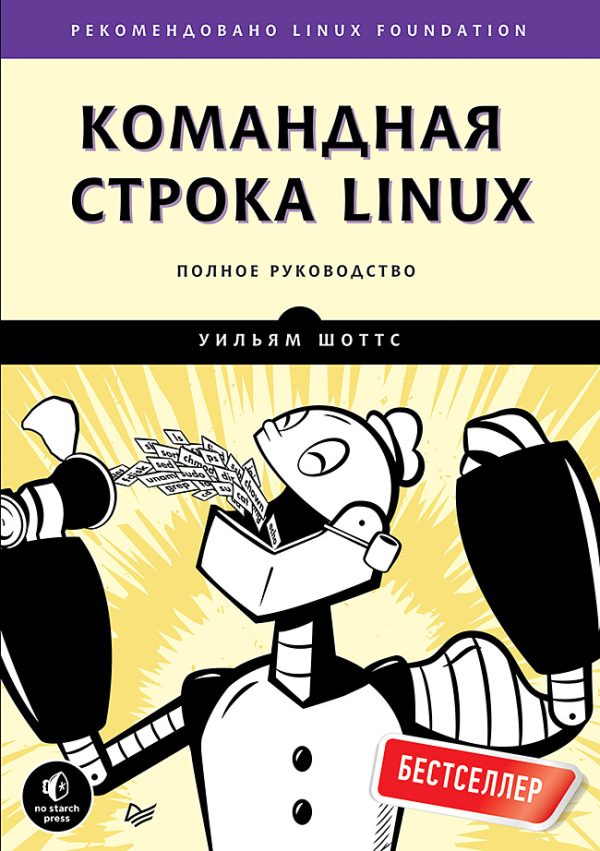 Обложка книги «Командная строка Linux. Полное руководство»