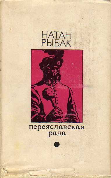 Обложка книги «Переяславская рада. Том 1»