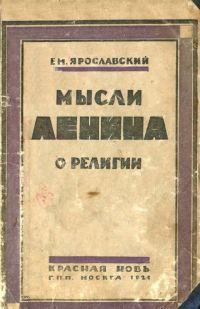 Обложка книги «Мысли Ленина о религии»