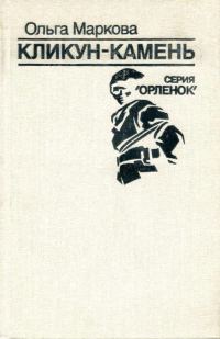 Обложка книги «Кликун-Камень»