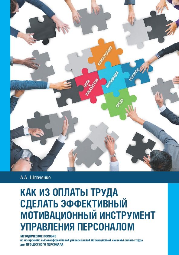 Обложка книги «Как из оплаты труда сделать эффективный мотивационный инструмент управления персоналом»