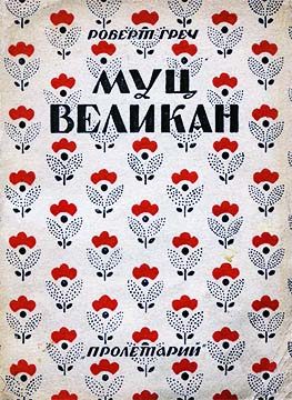 Обложка книги «Муц-Великан»