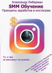 Обложка книги «SMM Обучение»
