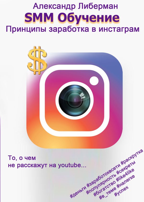 Обложка книги «SMM Обучение»