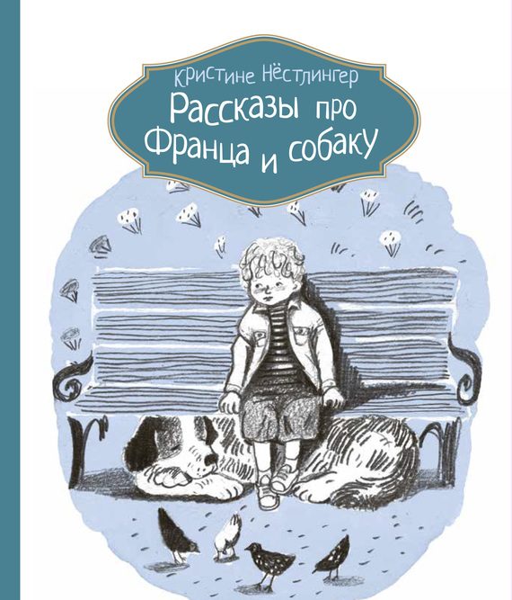 Обложка книги «Рассказы про Франца и собаку»