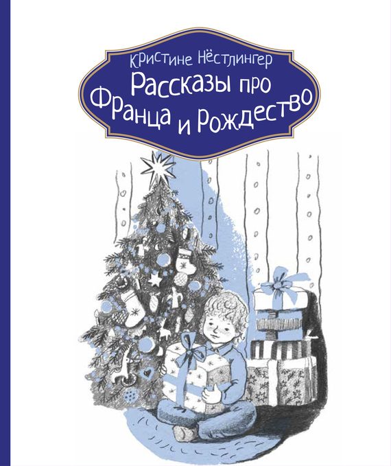 Обложка книги «Рассказы про Франца и Рождество»