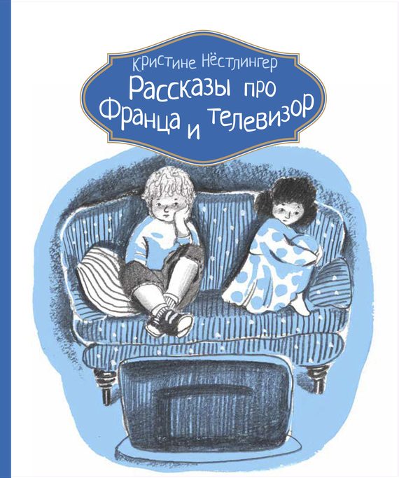 Обложка книги «Рассказы про Франца и телевизор»