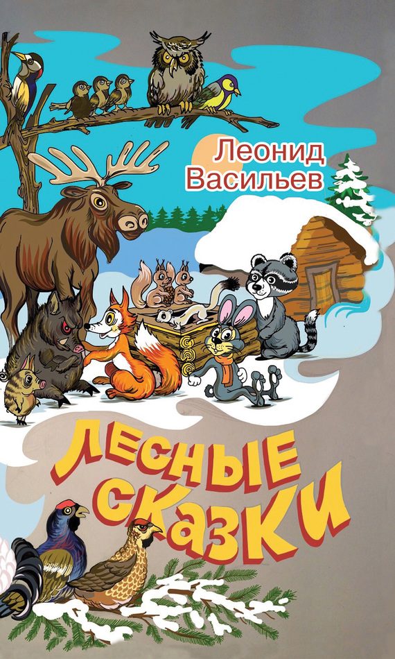 Обложка книги «Лесные сказки»