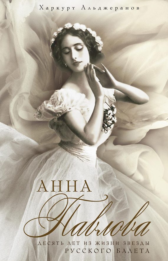 Обложка книги «Анна Павлова»