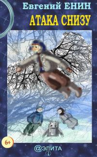 Обложка книги «Атака снизу»