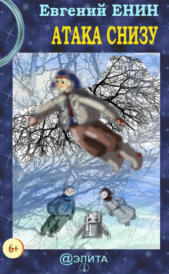 Обложка книги «Атака снизу»