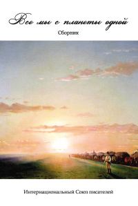 Обложка книги «Мы все с планеты одной»