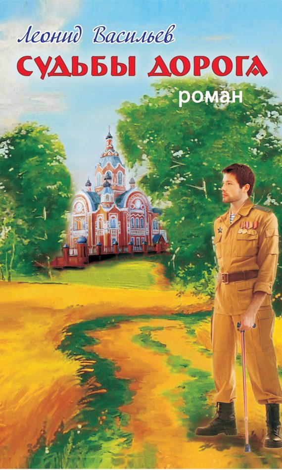 Обложка книги «Судьбы дорога»