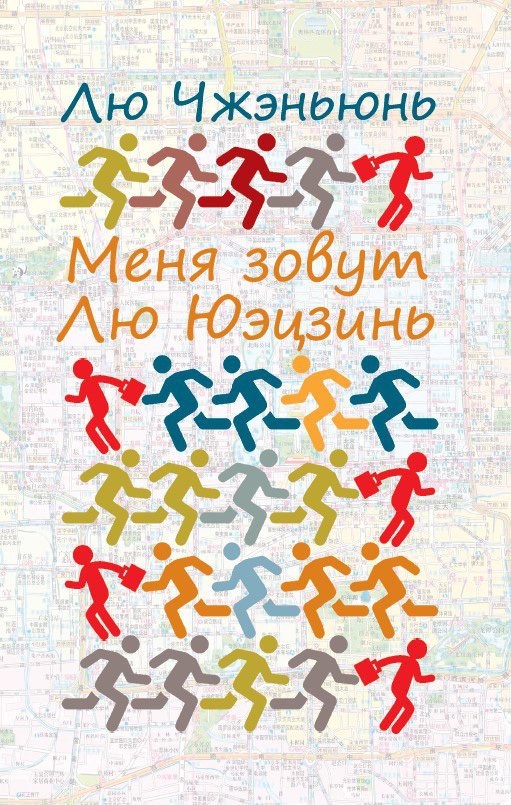 Обложка книги «Меня зовут Лю Юэцзинь»