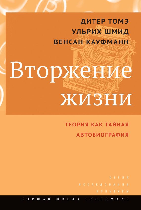 Обложка книги «Вторжение жизни. Теория как тайная автобиография»