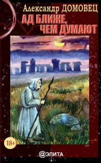 Обложка книги «Ад ближе, чем думают»