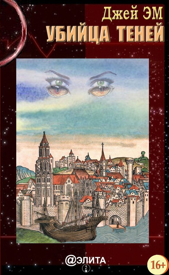 Обложка книги «Убийца теней»