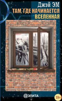 Обложка книги «Там, где начинается вселенная»
