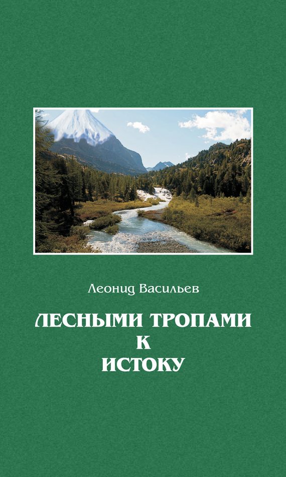 Обложка книги «Лесными тропами к истоку»