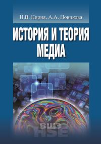 Обложка книги «История и теория медиа»