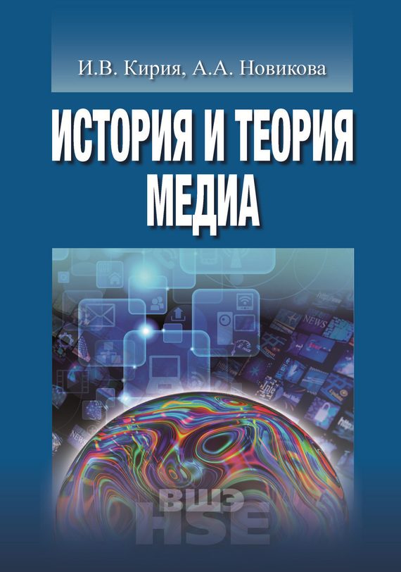 Обложка книги «История и теория медиа»