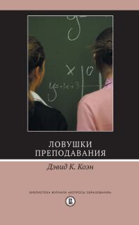 Обложка книги «Ловушки преподавания»