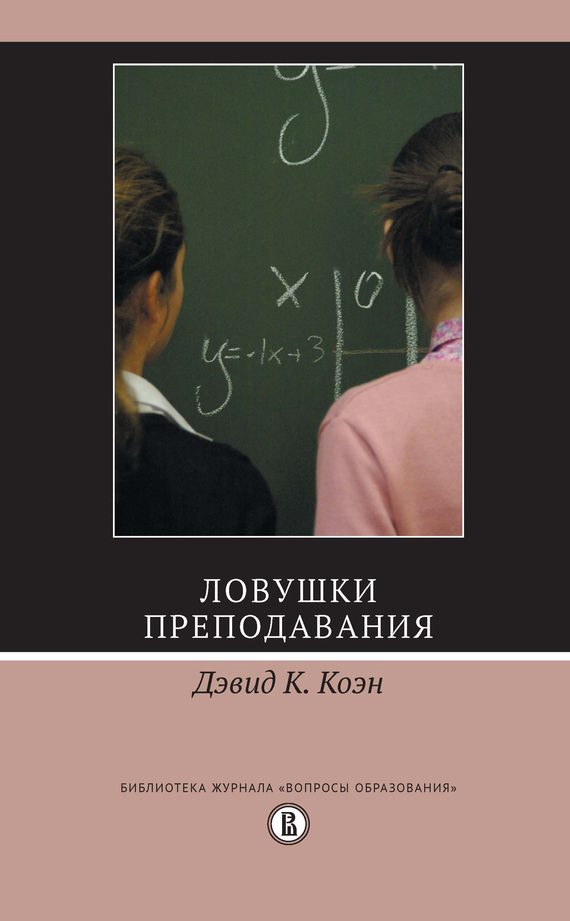 Обложка книги «Ловушки преподавания»