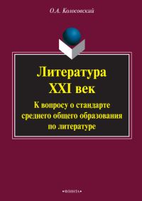 Обложка книги «Литература. XXI век. К вопросу о стандарте среднего общего образования по литературе»