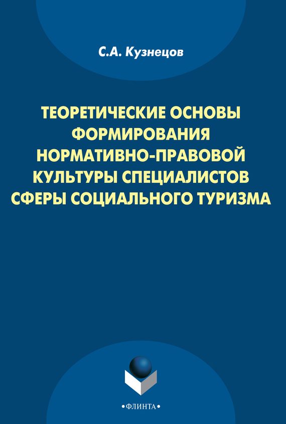 Обложка книги «Теоретические основы формирования нормативно-правовой культуры специалистов сферы социального туризма»