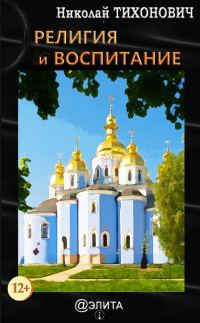 Обложка книги «Религия и воспитание»