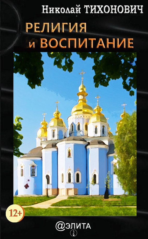 Обложка книги «Религия и воспитание»