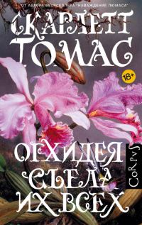 Обложка книги «Орхидея съела их всех»