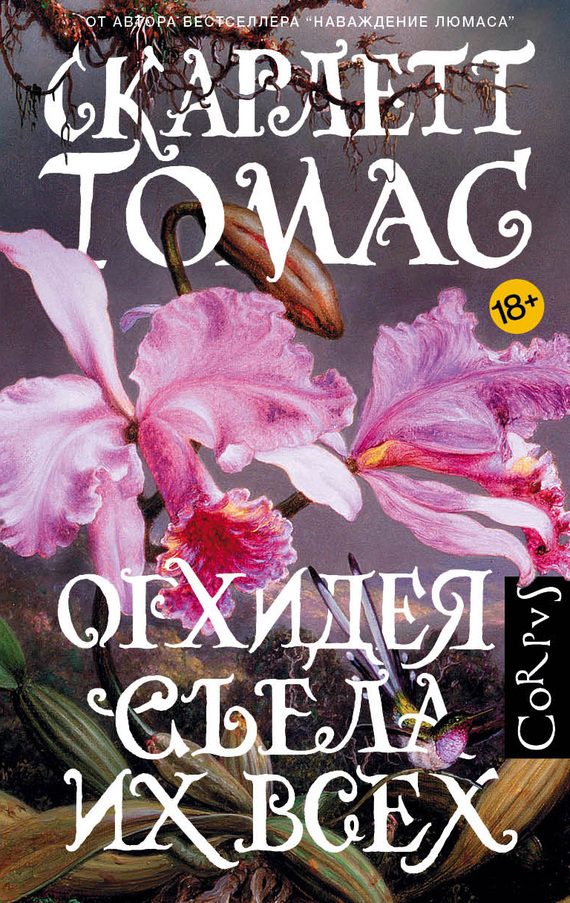 Обложка книги «Орхидея съела их всех»
