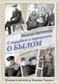 Обложка книги «С трудом о прошлом, о былом. Очерки о жителях д. Верхние Таволги»