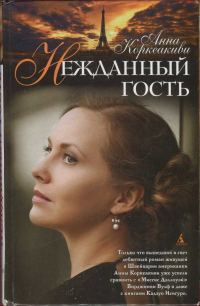 Обложка книги «Нежданный гость»