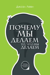 Обложка книги «Почему мы делаем то, что мы делаем»