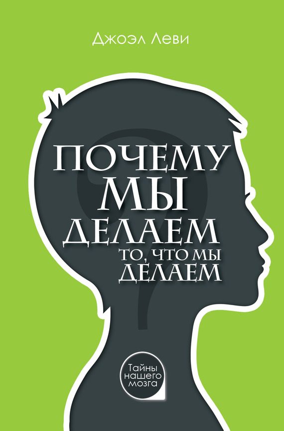 Обложка книги «Почему мы делаем то, что мы делаем»