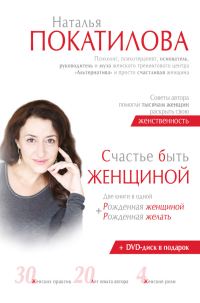 Обложка книги «Счастье быть женщиной. Рожденная женщиной + рожденная желать»