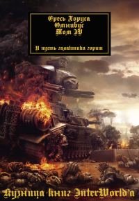 Обложка книги «Ересь Хоруса: Омнибус. Том IV»