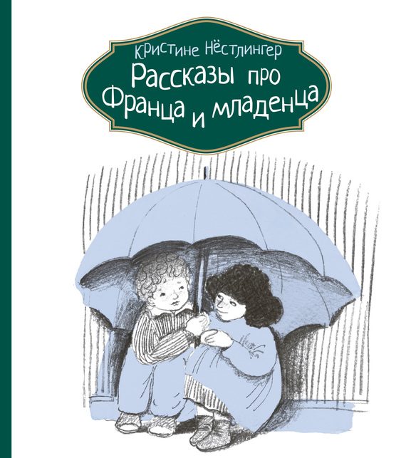 Обложка книги «Рассказы про Франца и младенца»