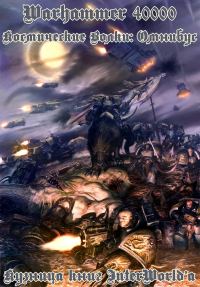 Обложка книги «Космические волки: Омнибус»