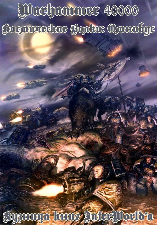 Обложка книги «Космические волки: Омнибус»