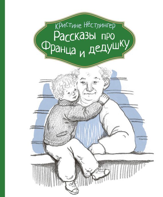 Обложка книги «Рассказы про Франца и дедушку»