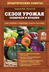 Обложка книги «Сезон урожая. Собираем и храним»