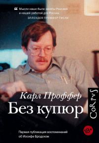 Обложка книги «Без купюр»