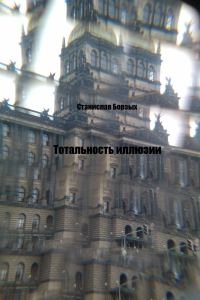 Обложка книги «Тотальность иллюзии»