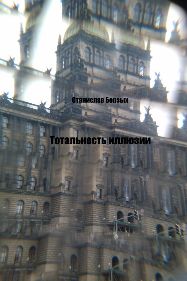 Обложка книги «Тотальность иллюзии»