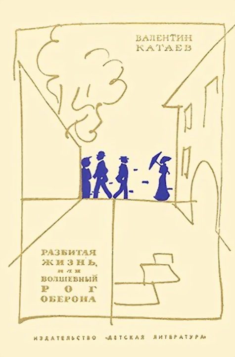 Обложка книги «Разбитая жизнь, или Волшебный рог Оберона»