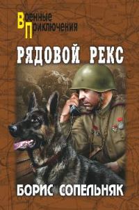 Обложка книги «Рядовой Рекс»